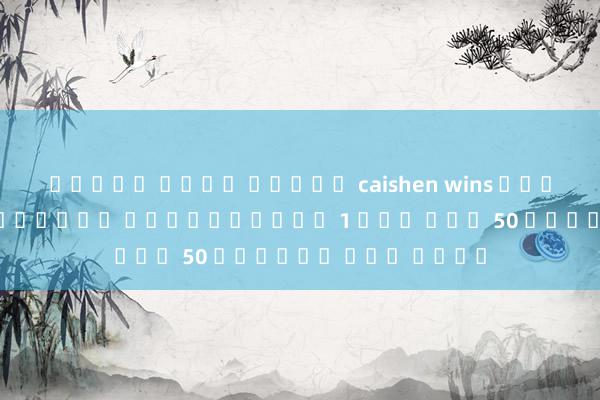 ทดลอง เล่น สล็อต caishen wins เท้าแรกในโลกของเกม คำสำคัญฝาก 1 บาท รับ 50 ล่าสุด ได้ จริง
